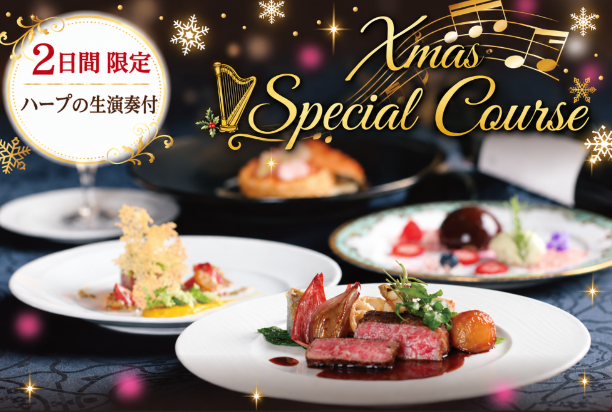 2日間限定 ハープ生演奏付き クリスマススペシャルコース（12/24）