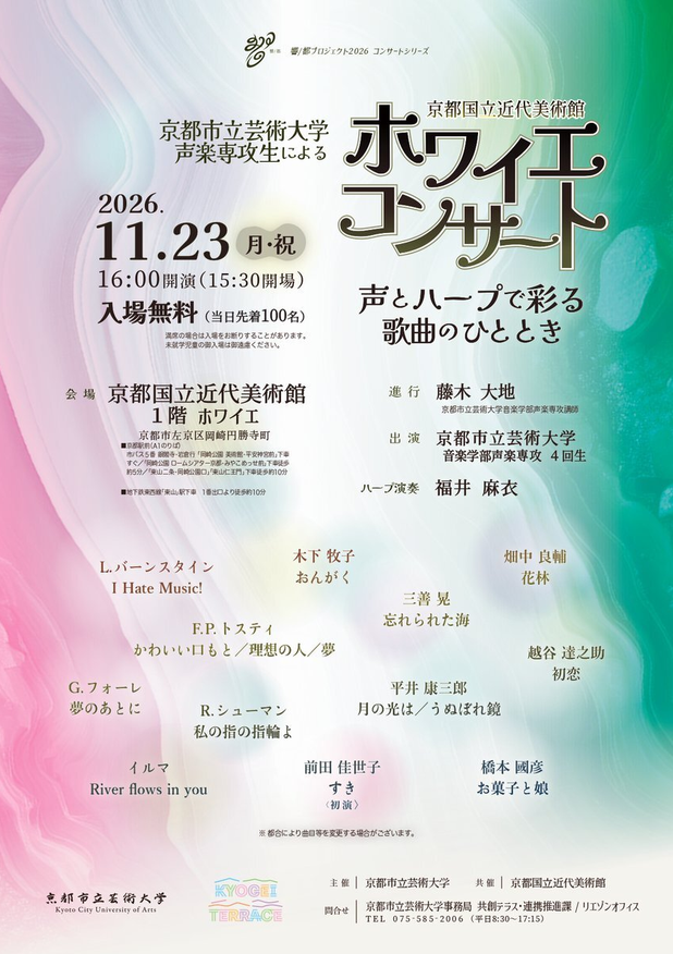 京都国立近代美術館 ホワイエコンサート