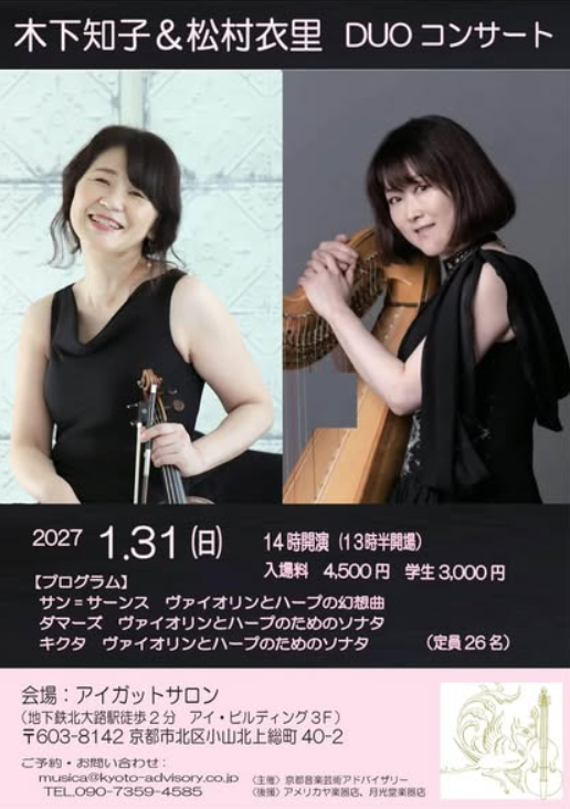 木下知子＆松村衣里 DUO コンサート