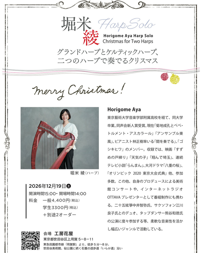 堀米綾  二つのハープで奏でるクリスマス〜ハープソロコンサート