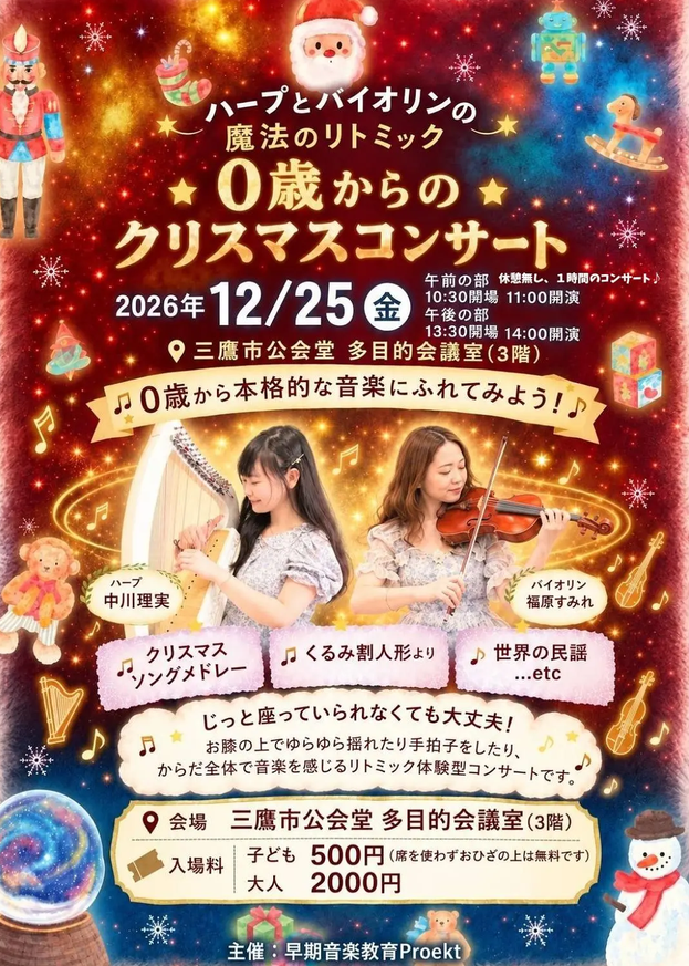 0歳からのクリスマスコンサート ～ハープとバイオリンの魔法のリトミック～